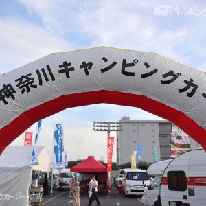 第20回 神奈川キャンピングカーフェア in 川崎競馬場　秋の大商談会