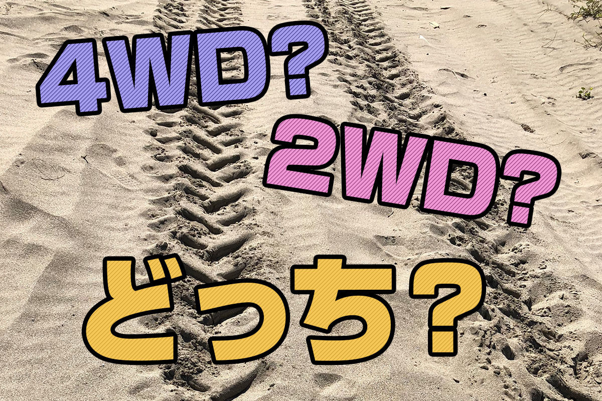 キャンピングカーは4WDか2WDか