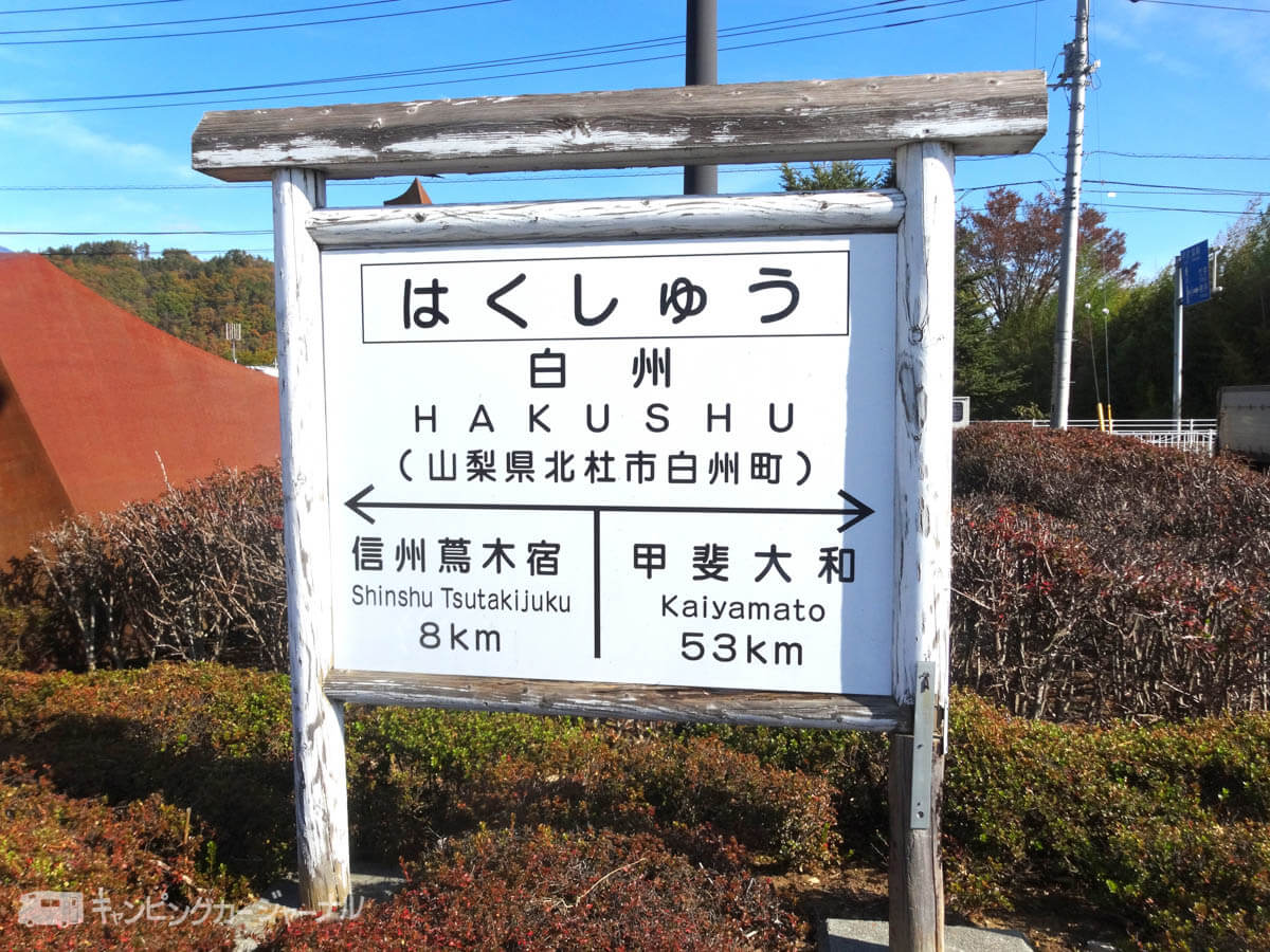 道の駅はくしゅう