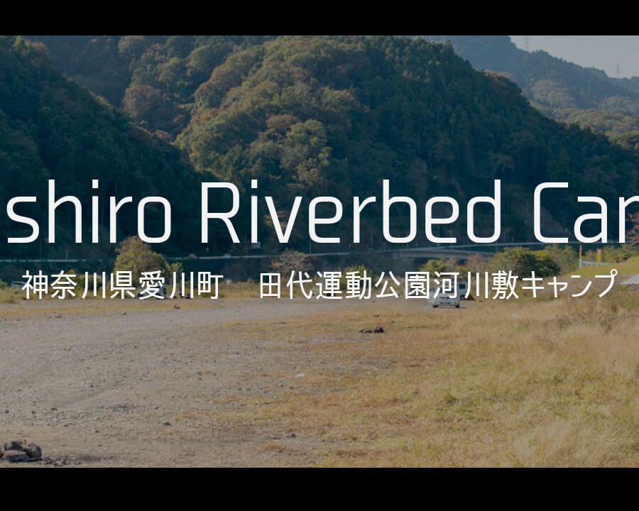 田代運動公園　河川敷