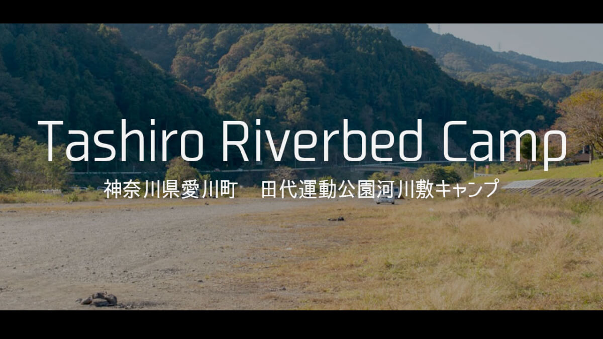田代運動公園前河川敷はキャブコンも乗入れ可能な最高の無料キャンプ場 キャンピングカージャーナル