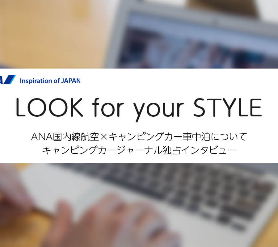 ANA様独占インタビュー