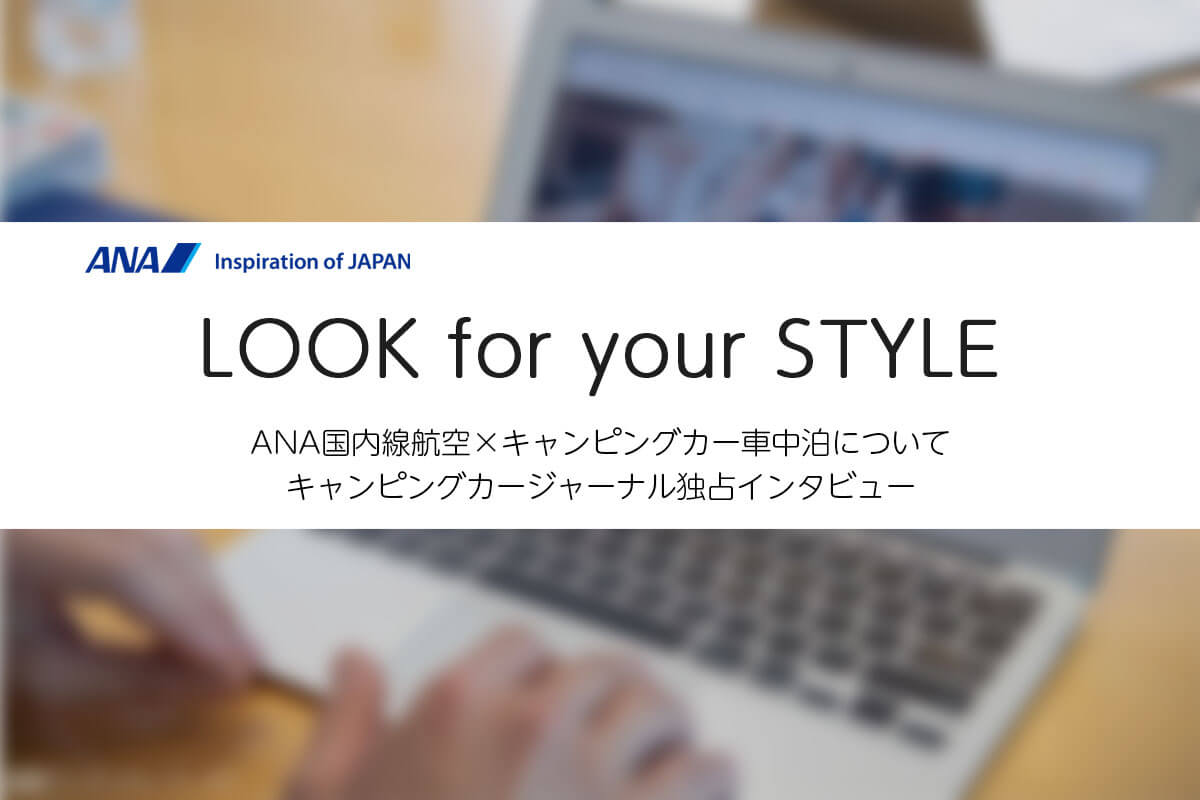 ANA様独占インタビュー
