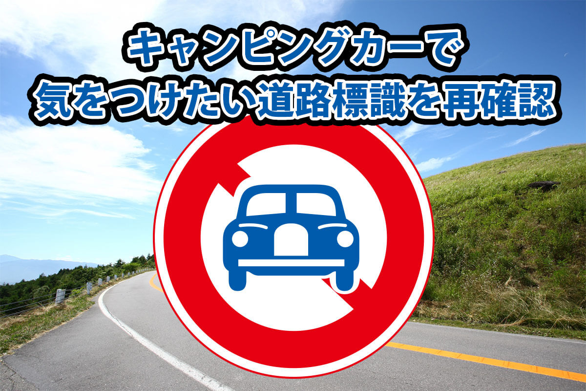 キャンピングカーで気をつけるべき標識