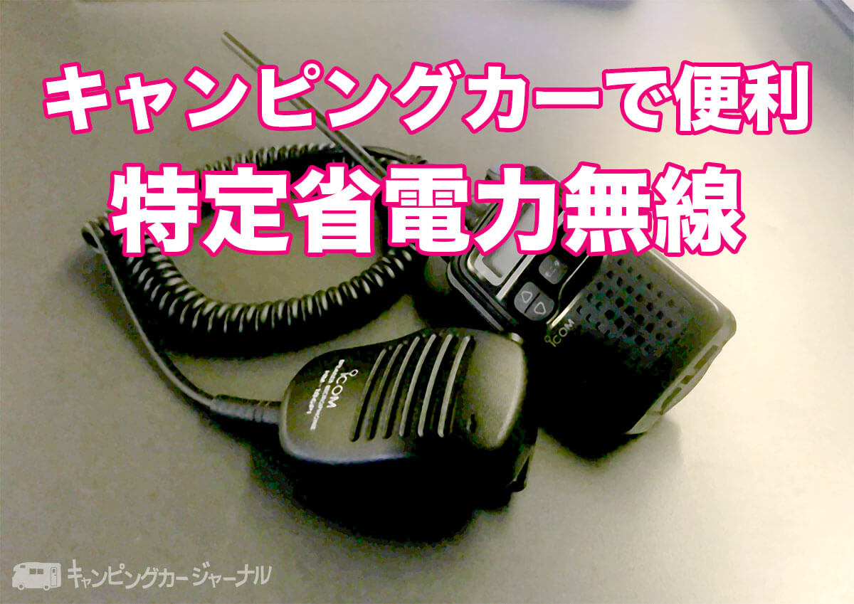特定省電力無線