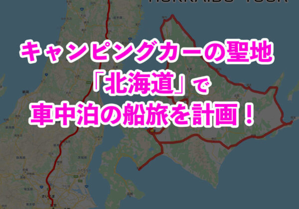 北海道車中泊の旅を計画
