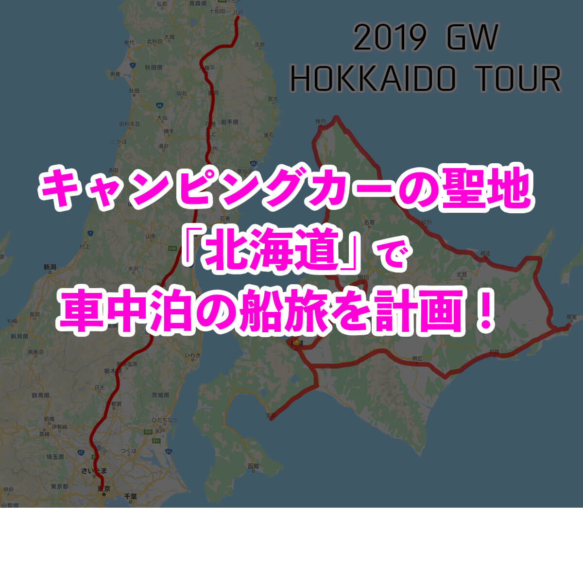 北海道車中泊の旅を計画