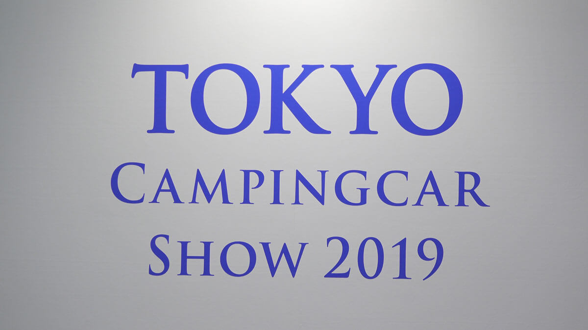 東京キャンピングカーショー２０１９