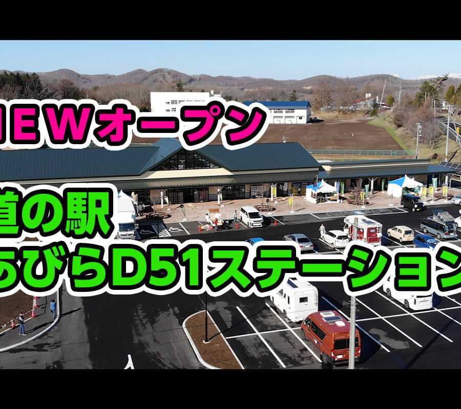 道の駅あびらD51ステーション