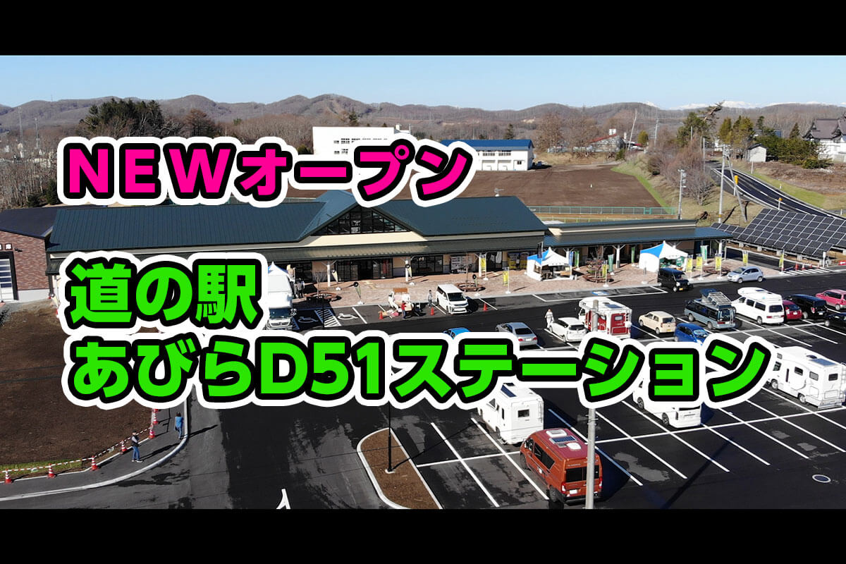 道の駅あびらD51ステーション