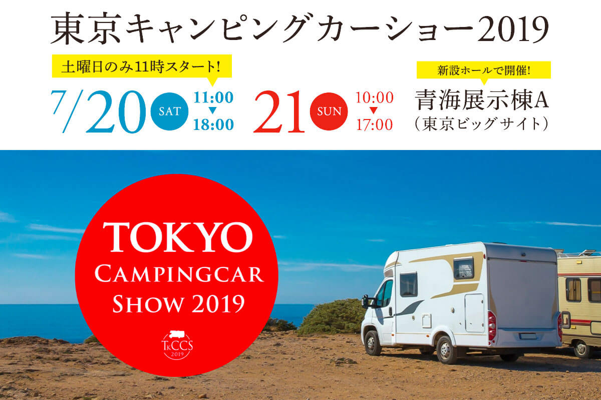 東京キャンピングカーショー2019