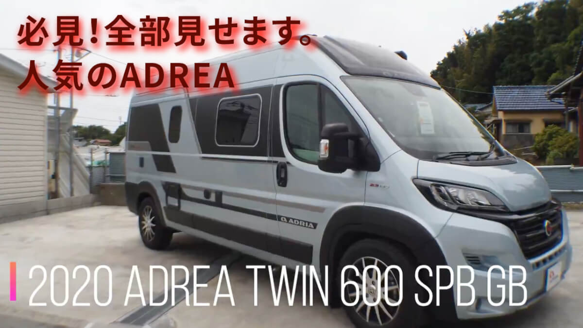アドリア TWIN 600