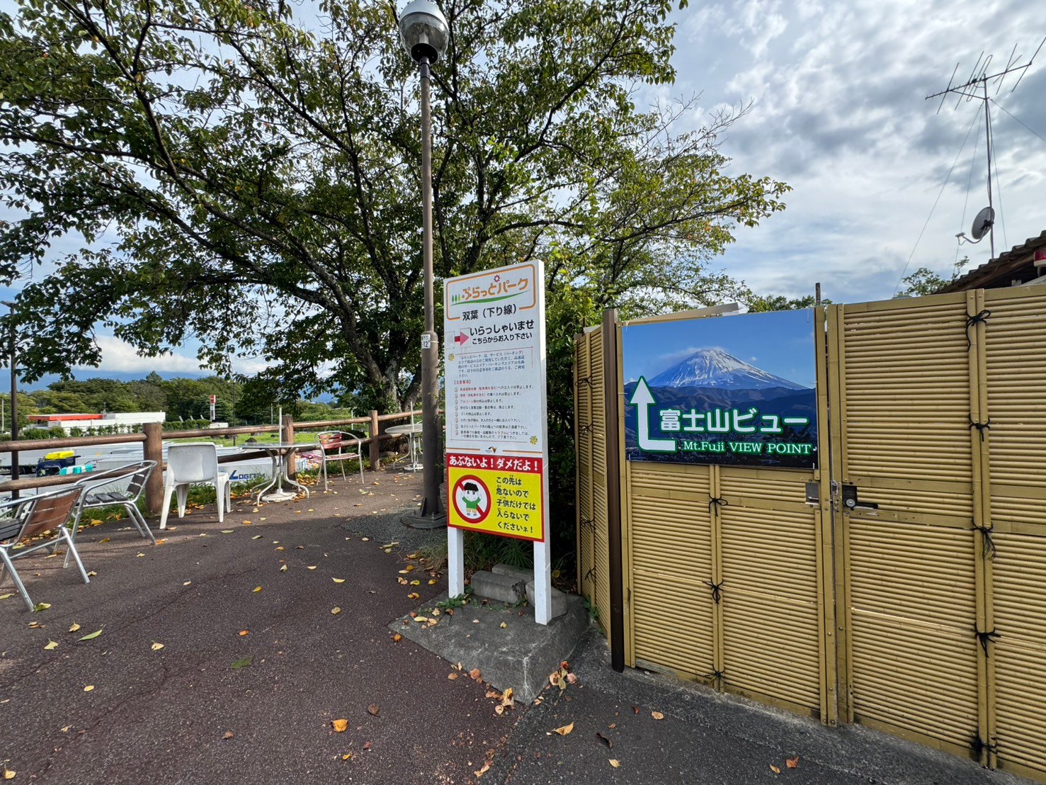屋外テーブルのそばに立つぷらっとパーク双葉下り線と富士山ビューの案内板