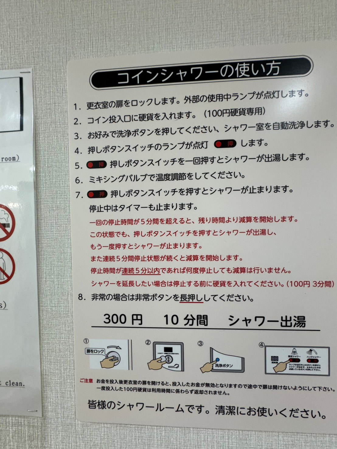 300円で10分と記されたコインシャワーの使い方