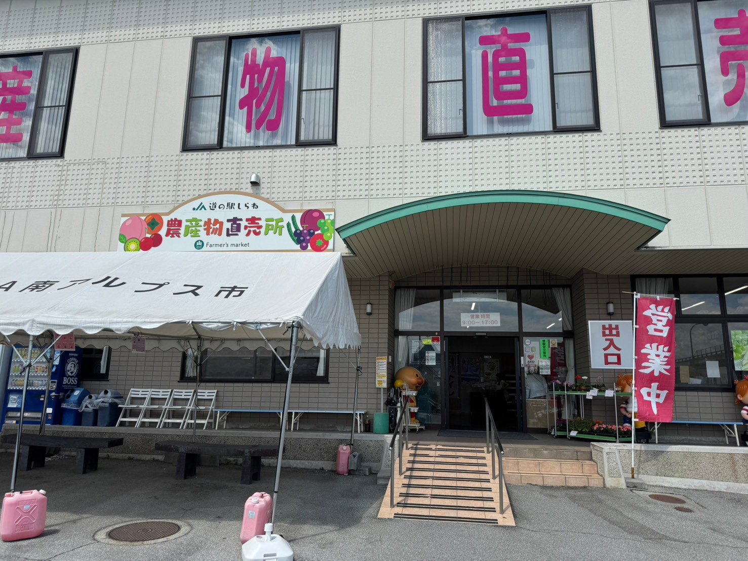 道の駅しらね農産物直売所の入口と営業中ののぼり