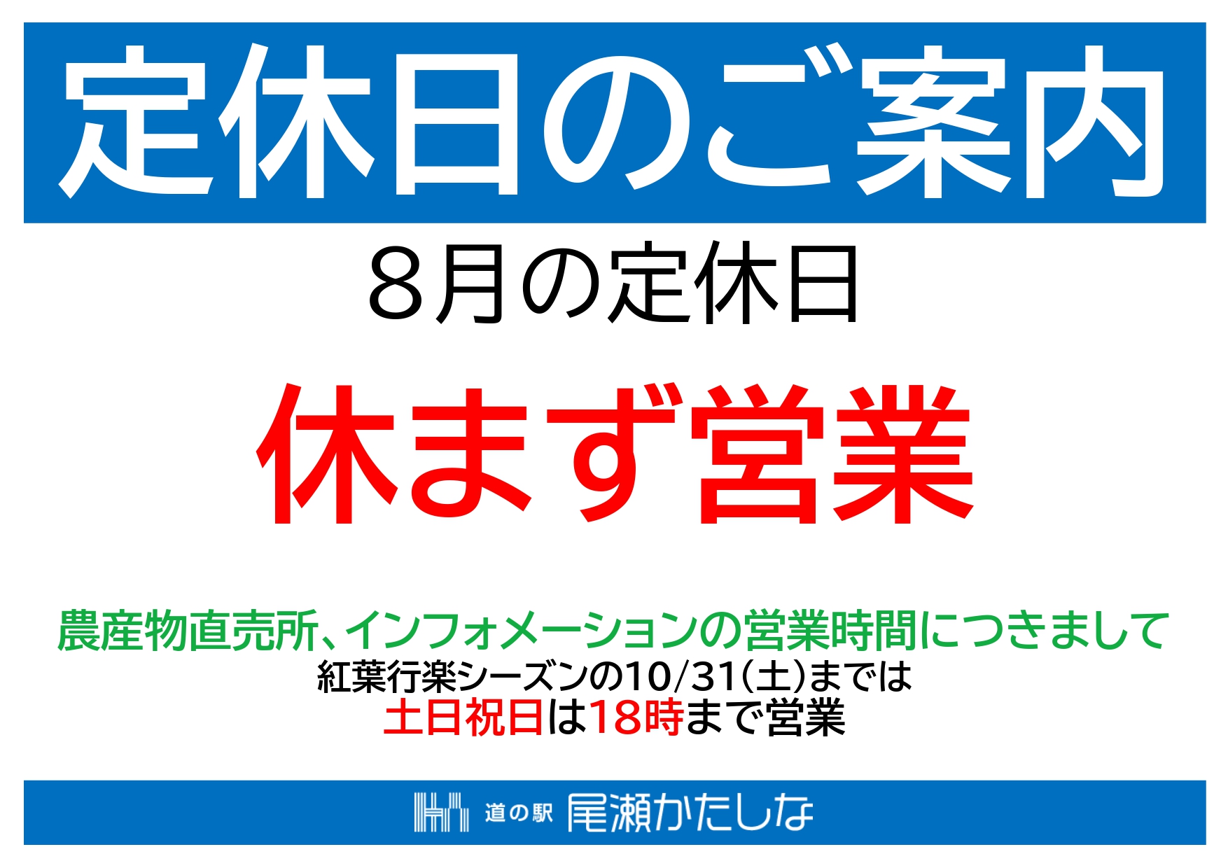 道の駅尾瀬かたしな