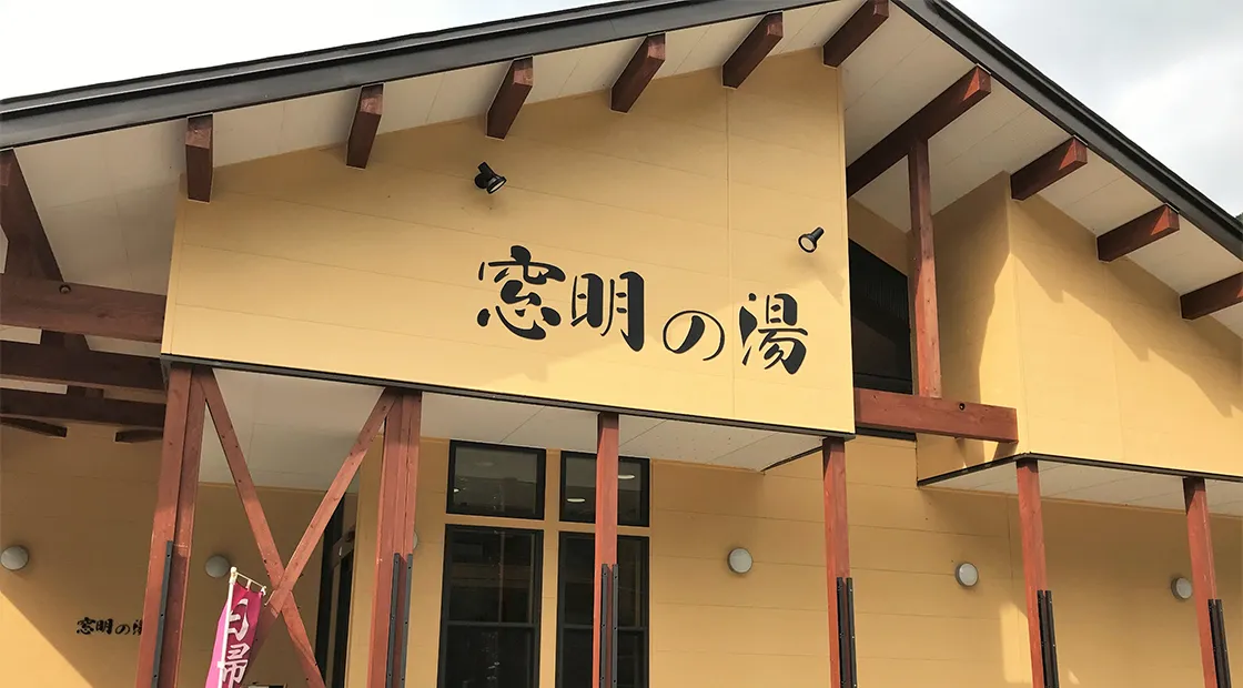 北日光奥会津・小豆温泉 窓明の湯 RVパーク
