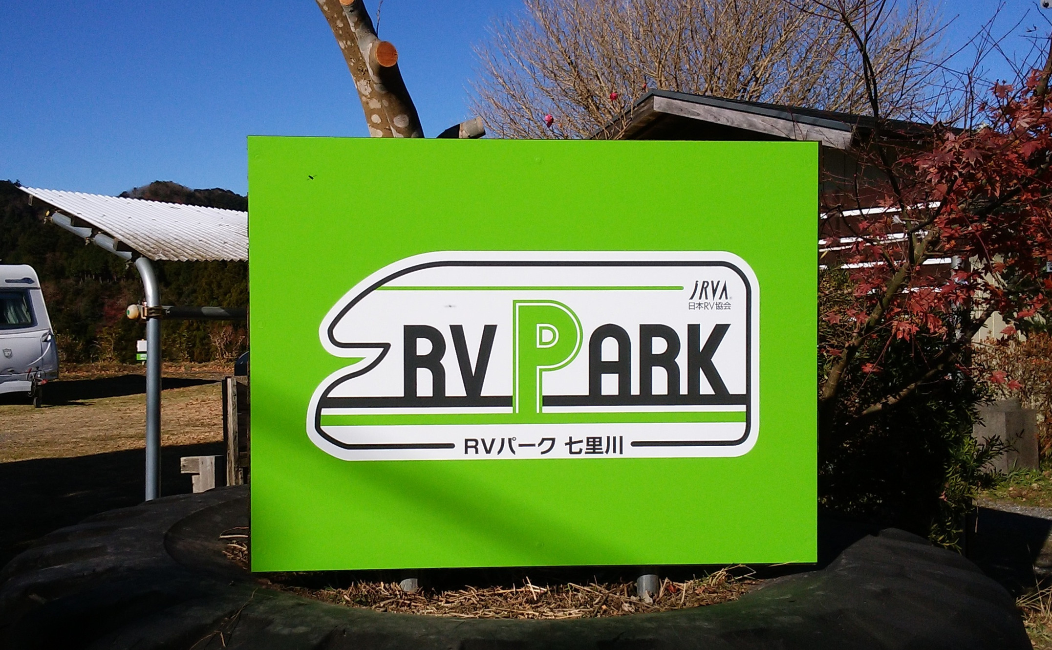 RVパーク七里川