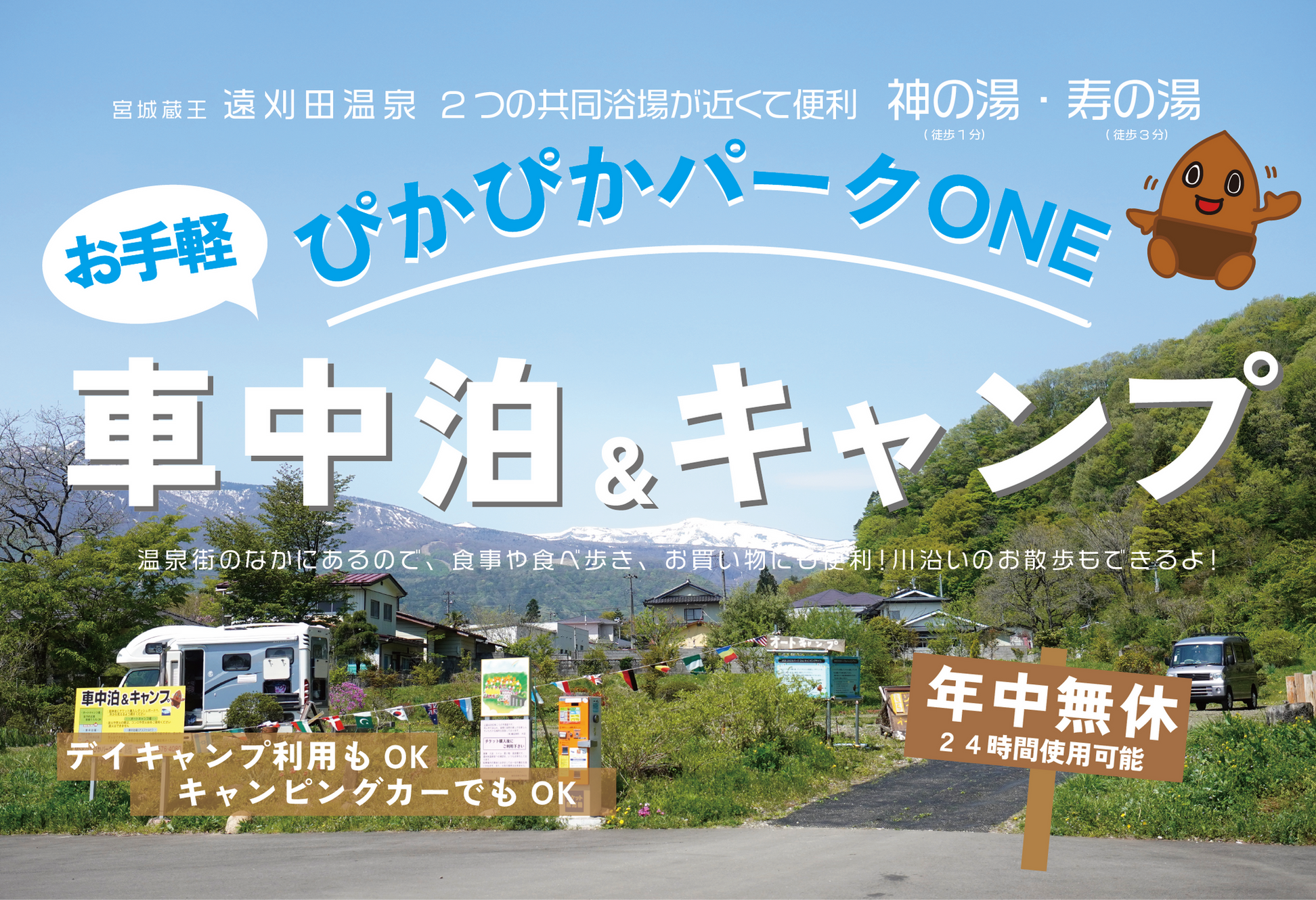 MSBぴかぴかパークTwo in かみのやま温泉