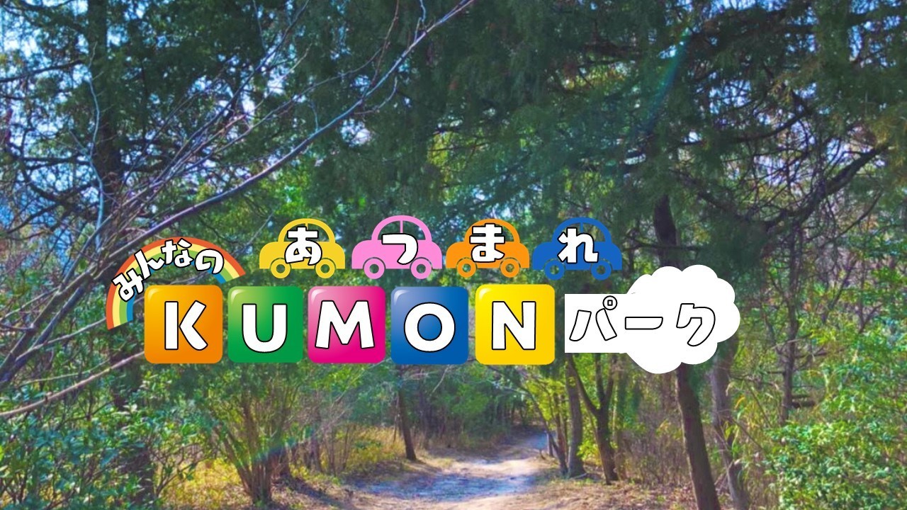 RV KUMONパーク