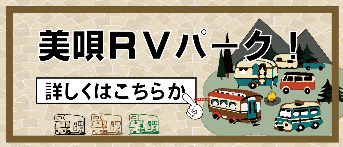 美唄RVパーク