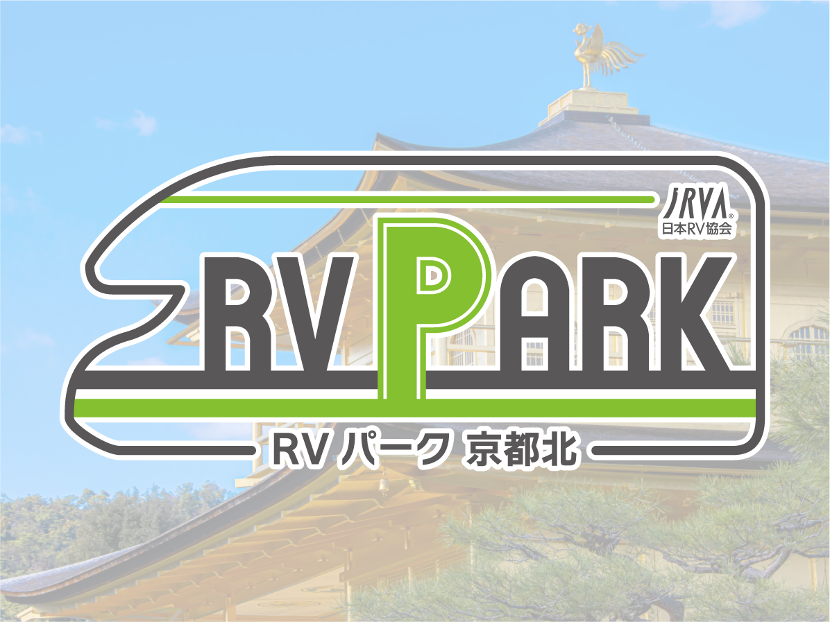 RVパーク京都北