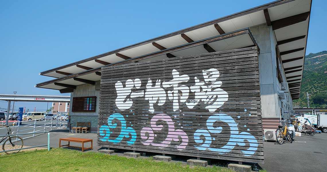 道の駅 みなとオアシス 八幡浜みなっと