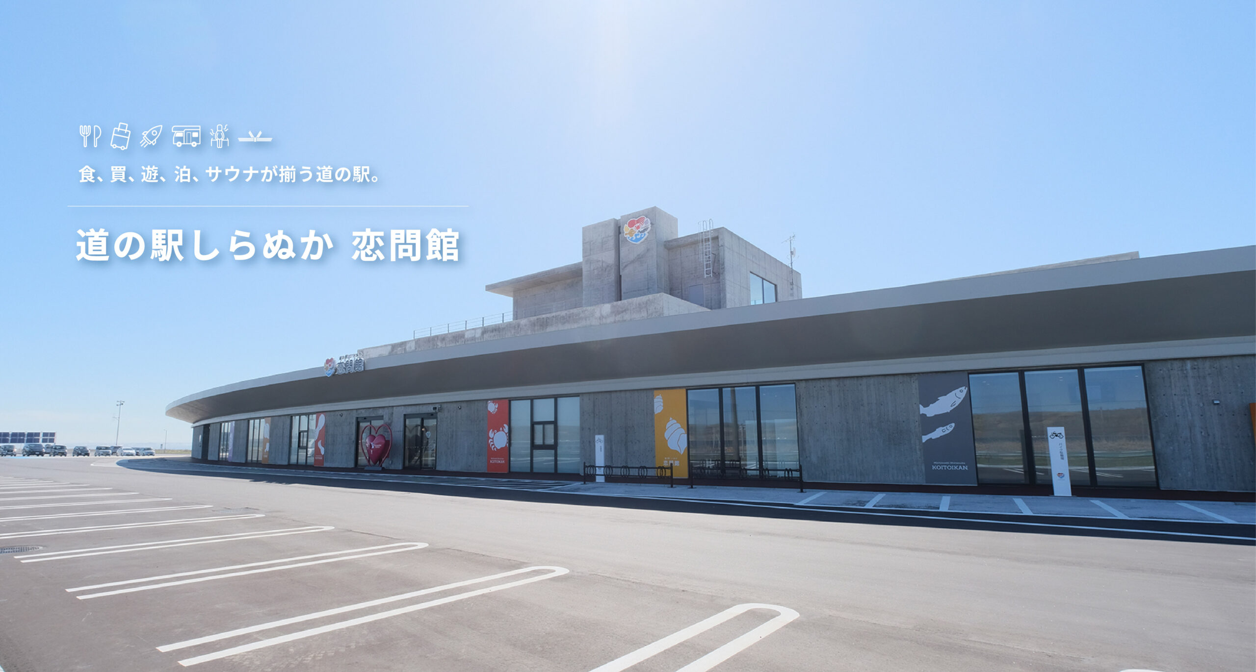 RVパーク 道の駅しらぬか 恋問館