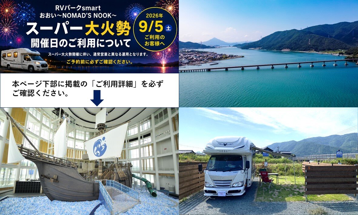 RVパークsmart おおい～NOMAD’S NOOK～