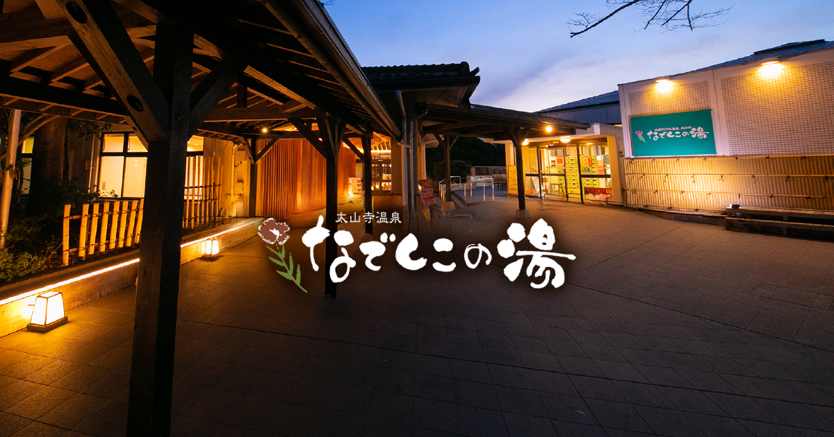 RVパーク 太山寺温泉なでしこの湯