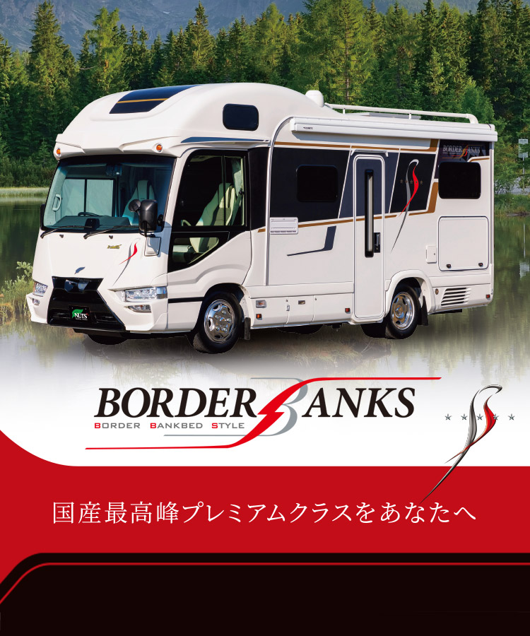ナッツRV BORDER BANKS（ボーダーバンクス）