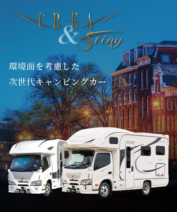 ナッツRV CREA & Sting（クレア＆スティング）