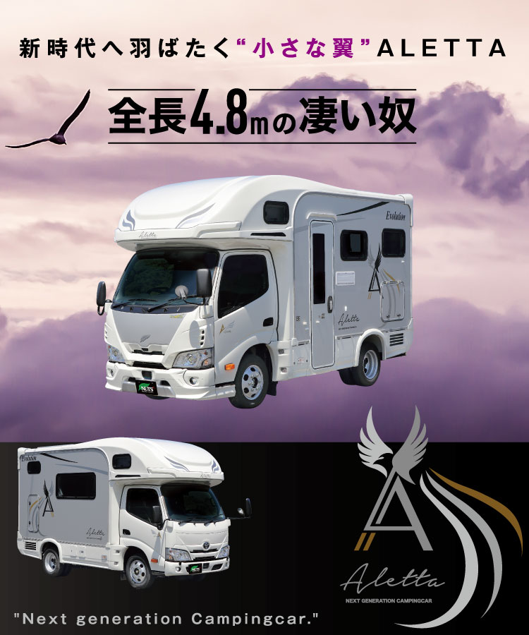 ナッツRV Aletta（アレッタ）