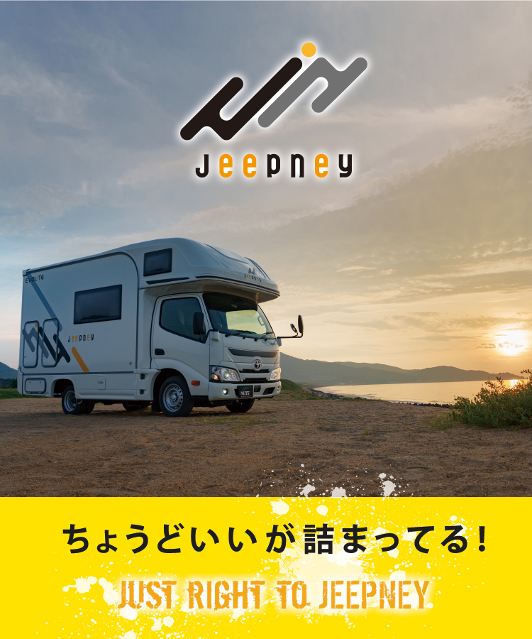 ナッツRV Jeepney（ジープニー）