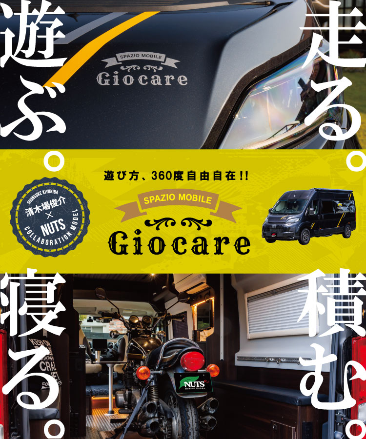 ナッツRV Giocare（ジョカーレ）