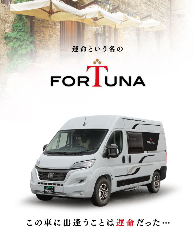 ナッツRV FORTUNA（フォルトナ）