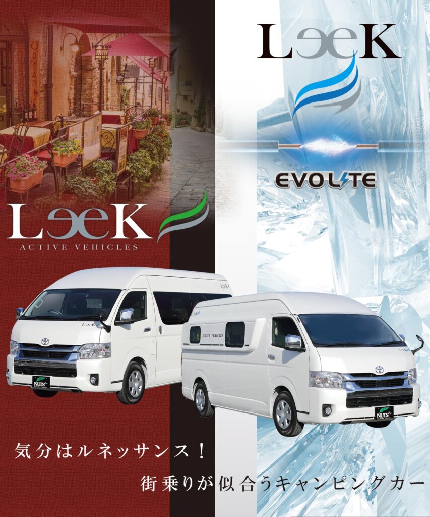 ナッツRV LeekⅡ & LeekⅢ（リーク2＆リーク3）