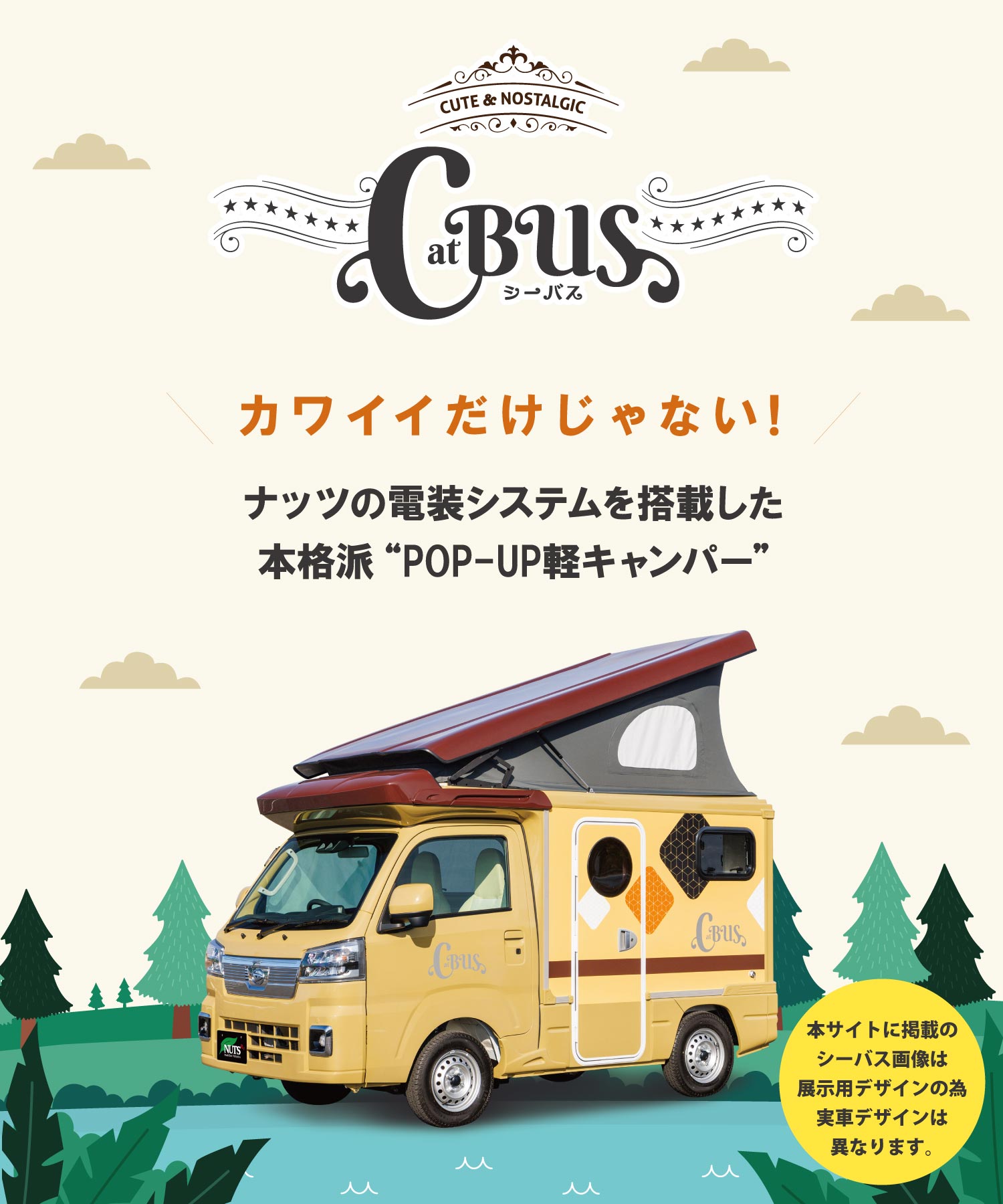 ナッツRV CatBUS（シーバス）