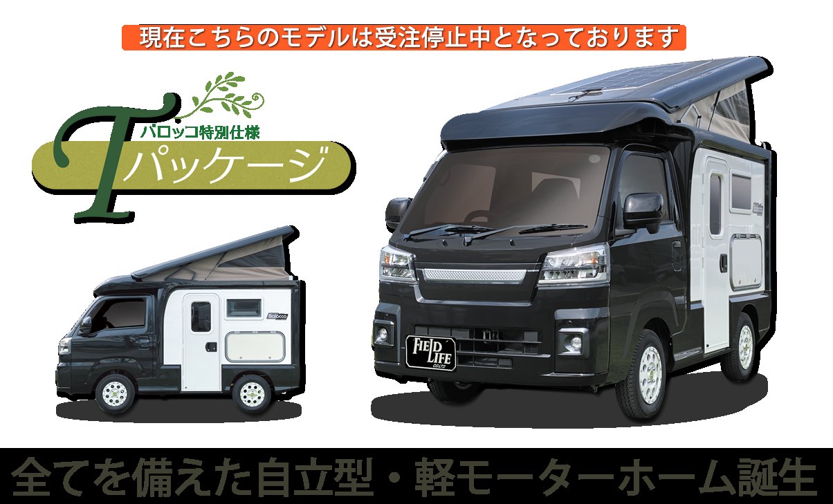 株式会社フィールドライフ バロッコ(Tパッケージ)