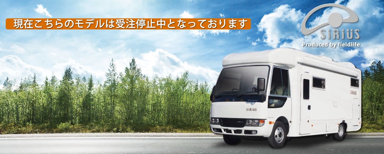 株式会社フィールドライフ シリウス(新型シリウス)