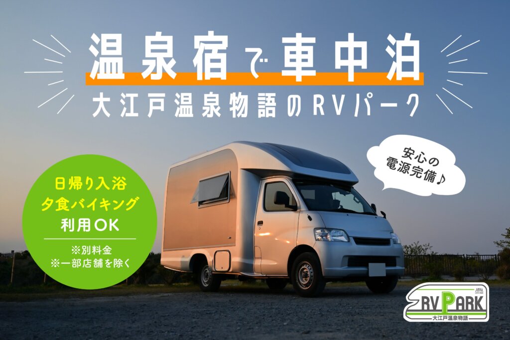 大江戸温泉物語、全国7ホテルで車中泊｜1泊3,500円から