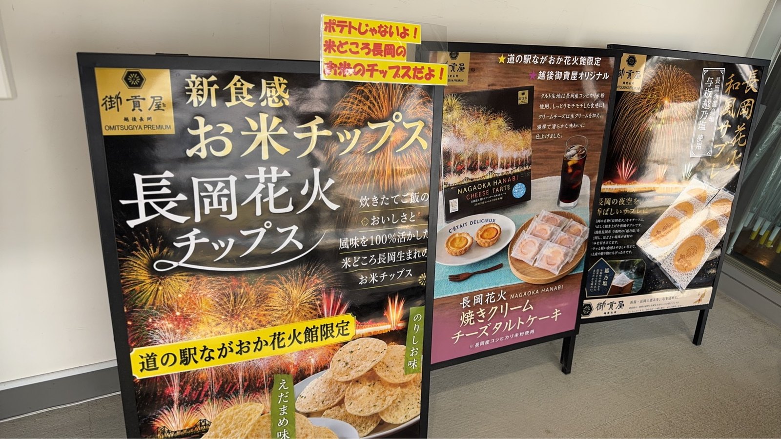 「新食感 お米チップス 長岡花火チップス」など御貢屋オリジナルの立て看板3枚