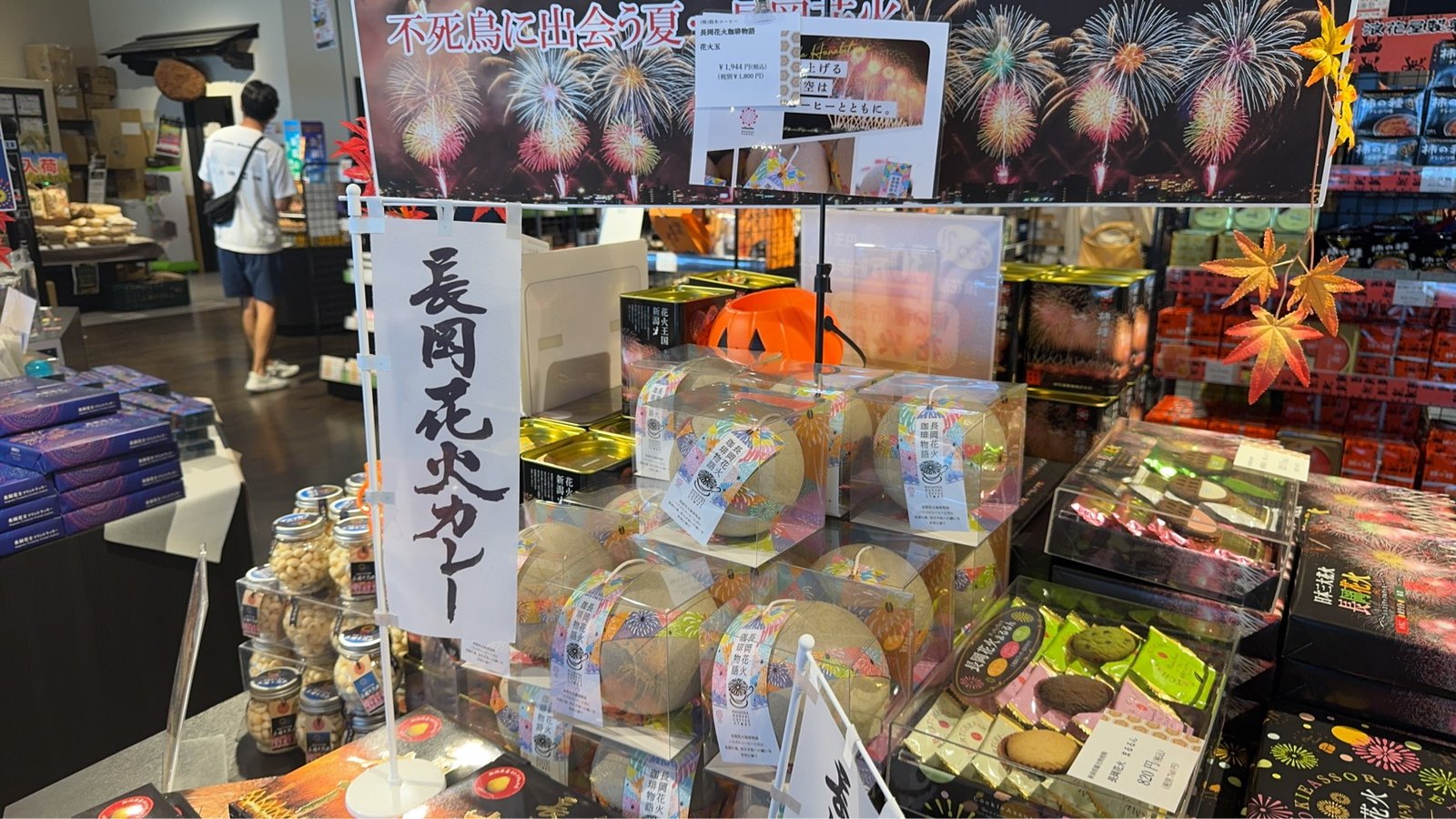 「長岡花火カレー」の幟と花火玉の形をした「長岡花火珈琲物語 花火玉」のパッケージ
